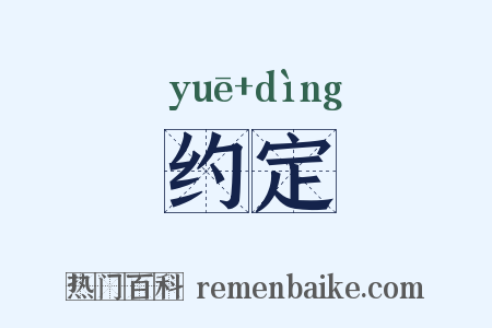 约定是什么意思的图片